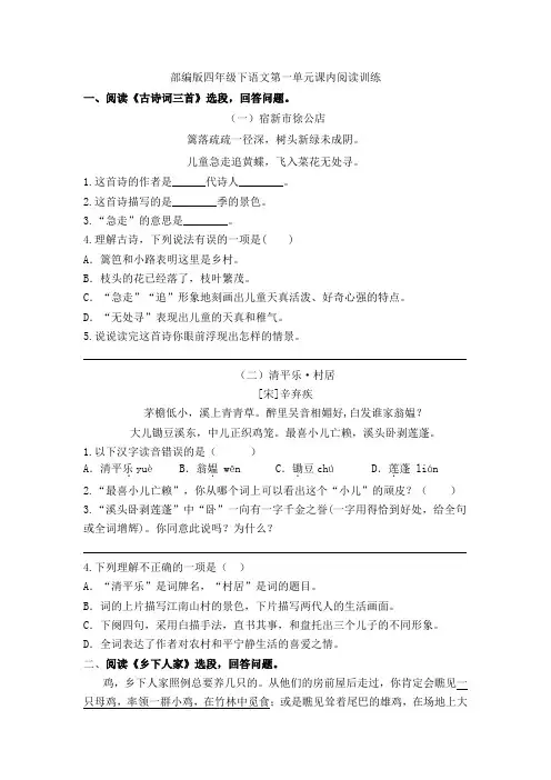 四年级下册语文试题-第一单元课内阅读训练-人教部编版(含答案)