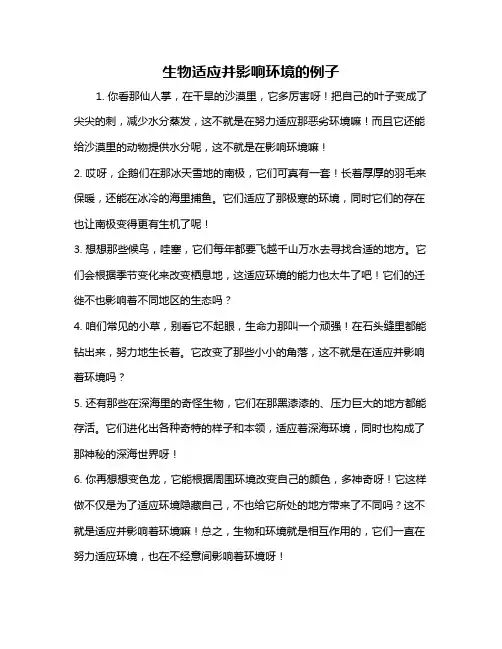 生物适应并影响环境的例子