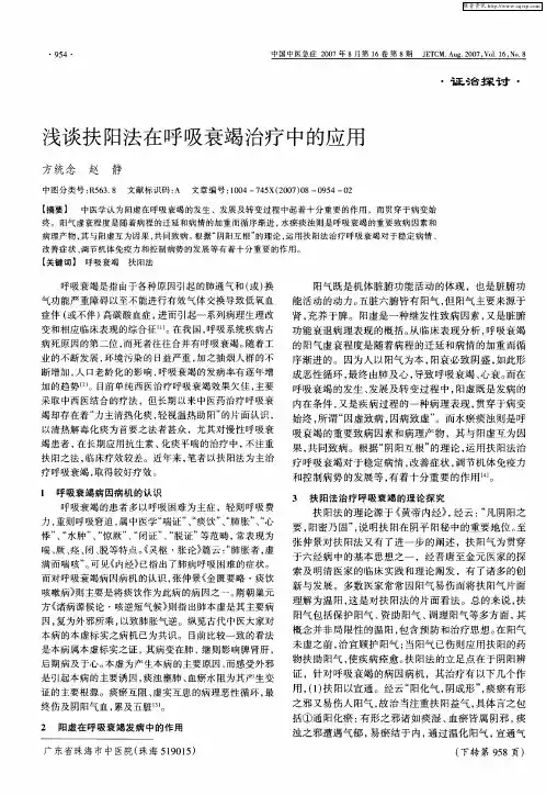 浅谈扶阳法在呼吸衰竭治疗中的应用