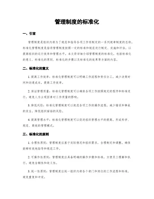 管理制度的标准化