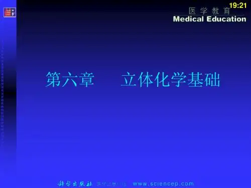《有机化学(第二版)》第6章：立体化学基础