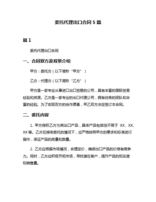 委托代理出口合同5篇
