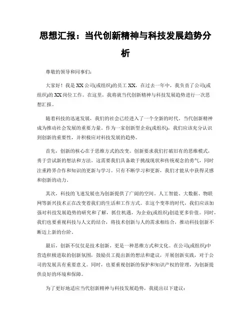 思想汇报：当代创新精神与科技发展趋势分析