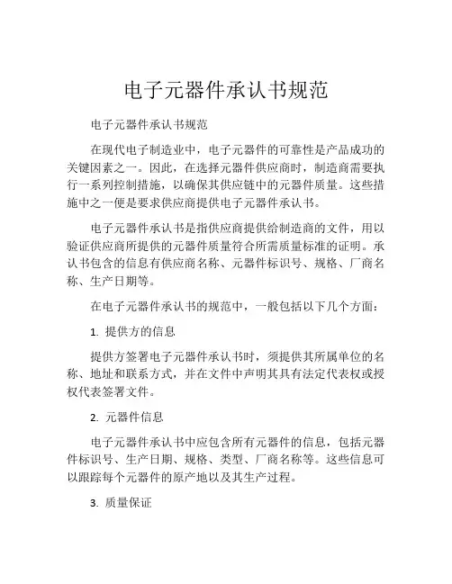 电子元器件承认书规范