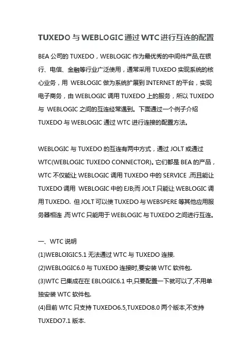 TUXEDO与WEBLOGIC通过WTC进行互连的配置