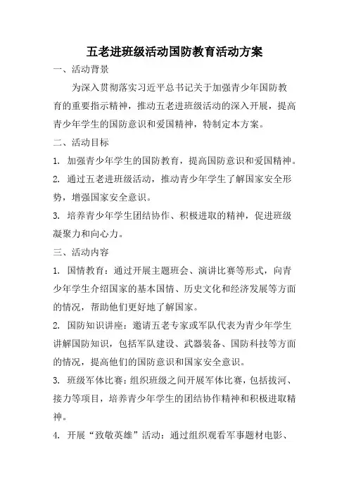 五老进班级活动国防教育活动方案
