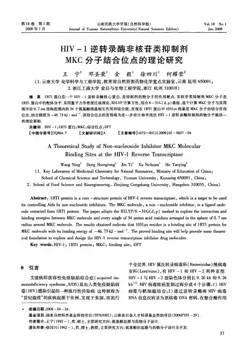 HIV-1逆转录酶非核苷类抑制剂MKC分子结合位点的理论研究