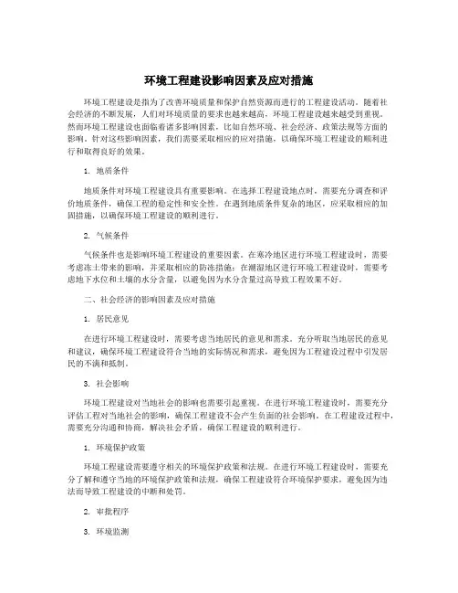 环境工程建设影响因素及应对措施