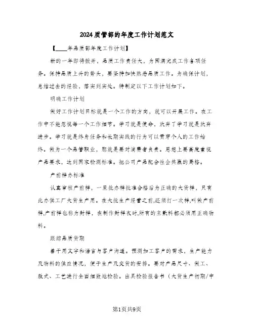 2024质管部的年度工作计划范文(三篇)