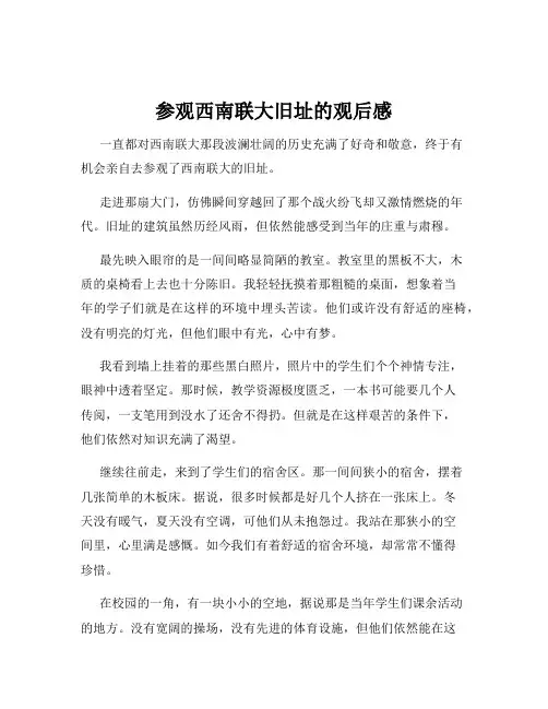 参观西南联大旧址的观后感