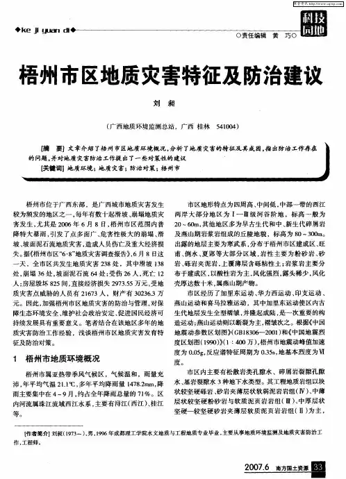 梧州市区地质灾害特征及防治建议