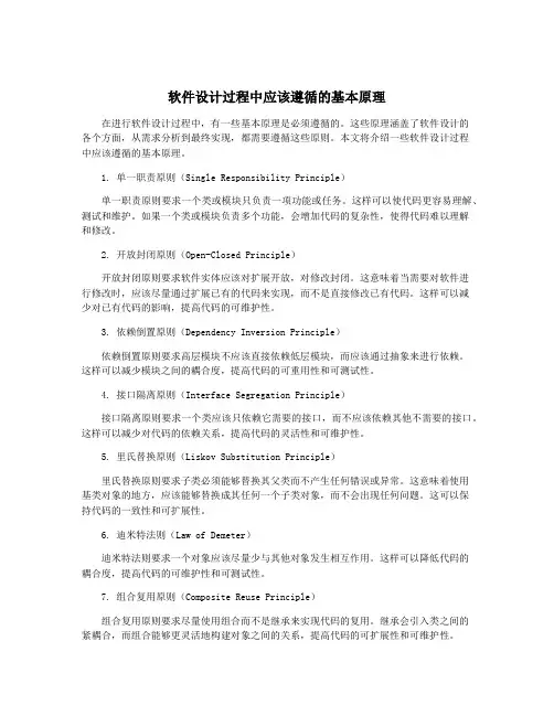 软件设计过程中应该遵循的基本原理