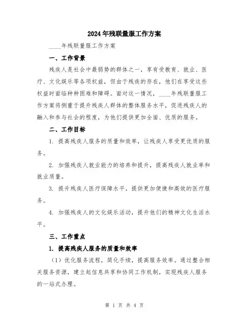 2024年残联量服工作方案