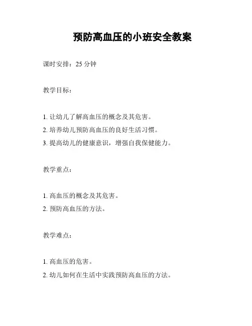 预防高血压的小班安全教案