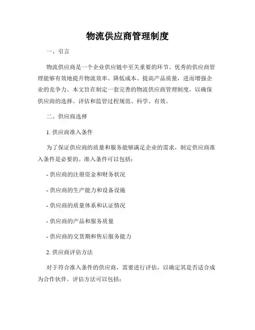 物流供应商管理制度