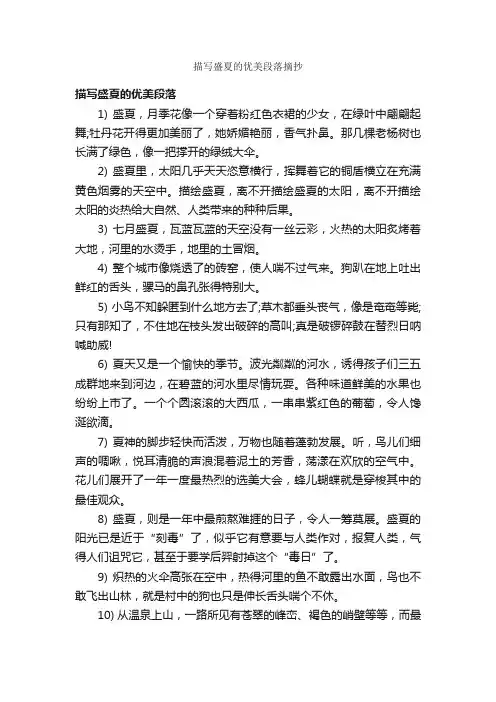 描写盛夏的优美段落摘抄_优美段落素材