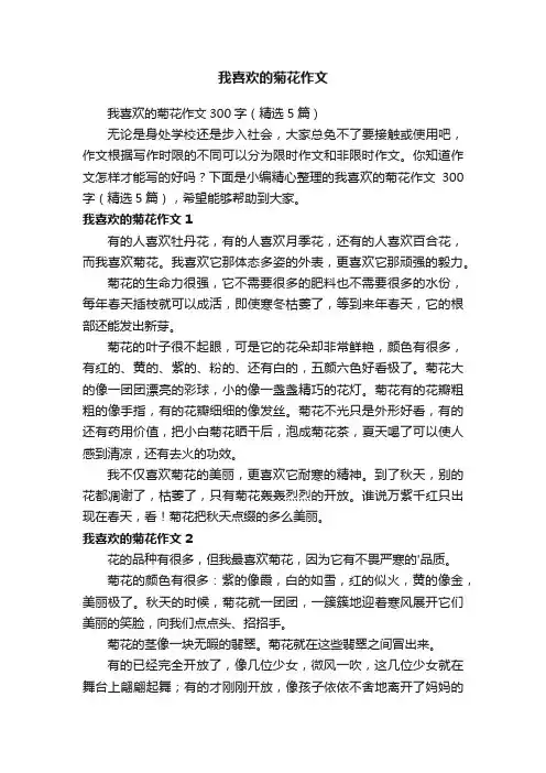 我喜欢的菊花作文300字（精选5篇）