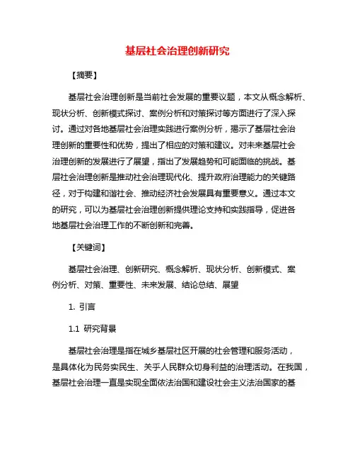 基层社会治理创新研究