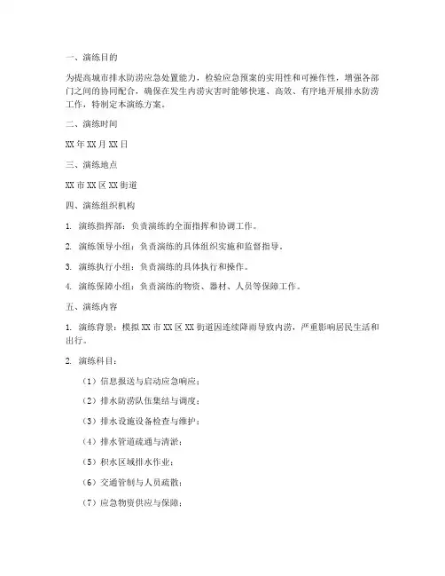 内涝排水应急演练方案及流程