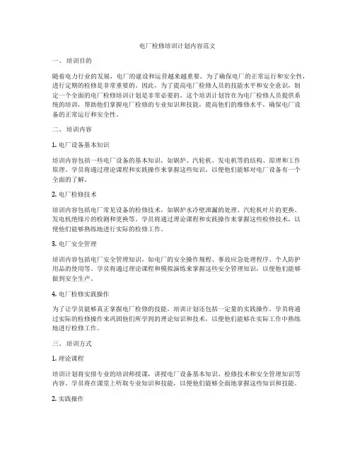 电厂检修培训计划内容范文