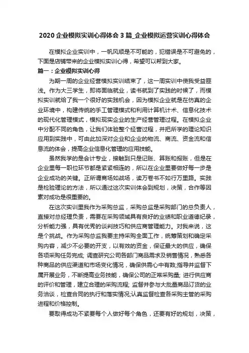 2020企业模拟实训心得体会3篇_企业模拟运营实训心得体会