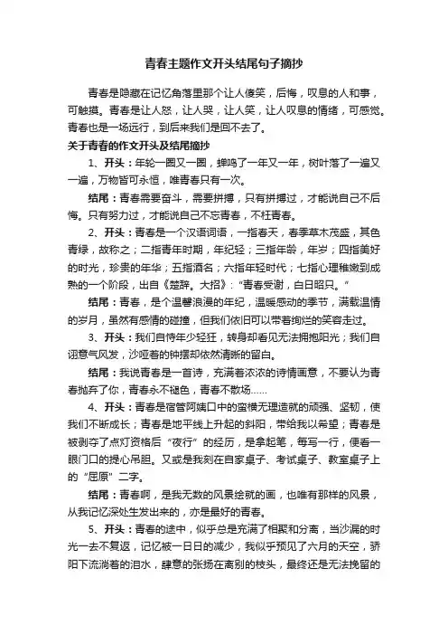 青春主题作文开头结尾句子摘抄