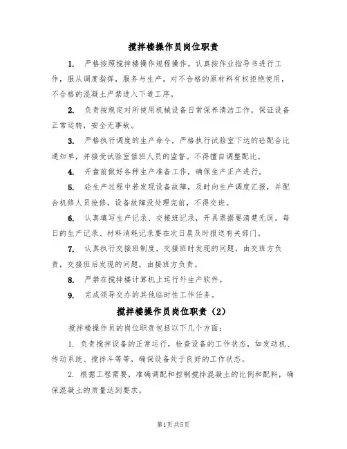 搅拌楼操作员岗位职责(5篇)