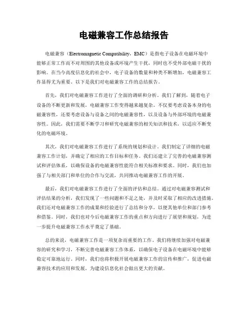 电磁兼容工作总结报告