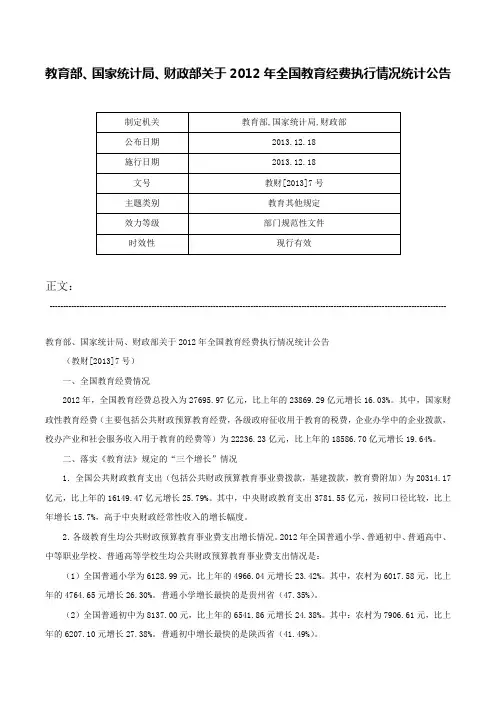 教育部、国家统计局、财政部关于2012年全国教育经费执行情况统计公告-教财[2013]7号