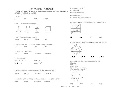 2020年四川省凉山州中考数学试卷 (1)