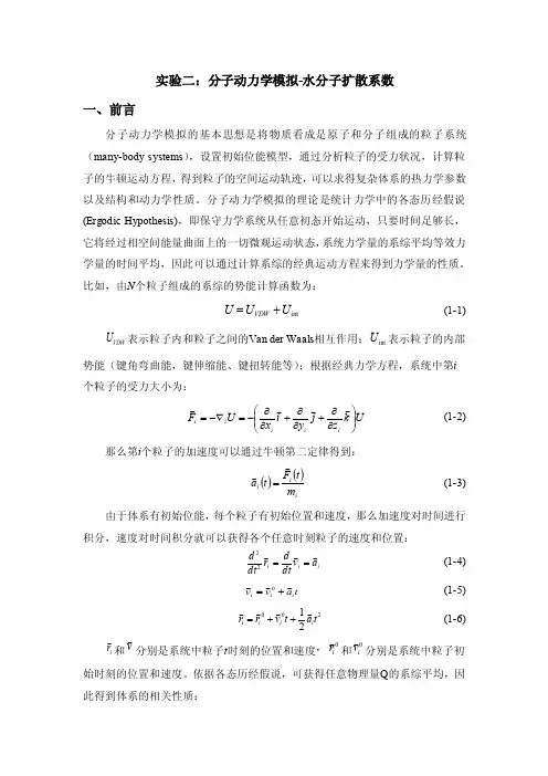 计算材料学实验（燕友果）实验二：分子动力学模拟-水分子扩散系数