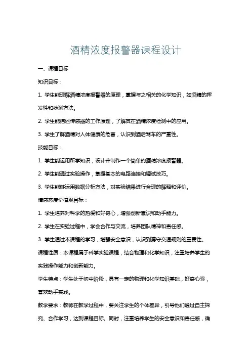 酒精浓度报警器课程设计