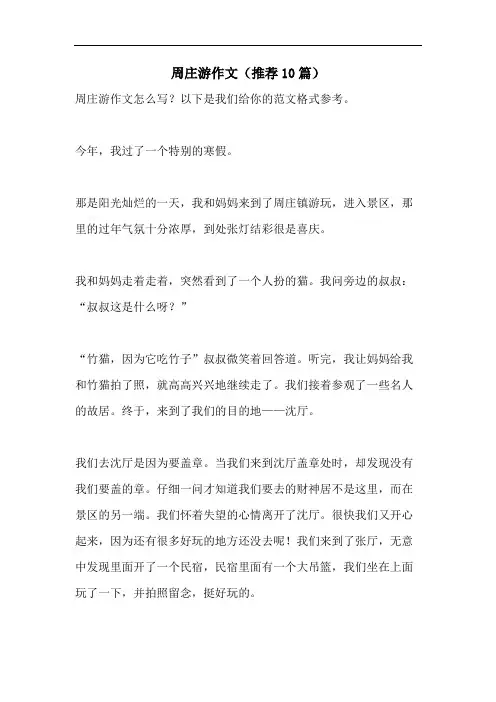 周庄游作文(推荐10篇)