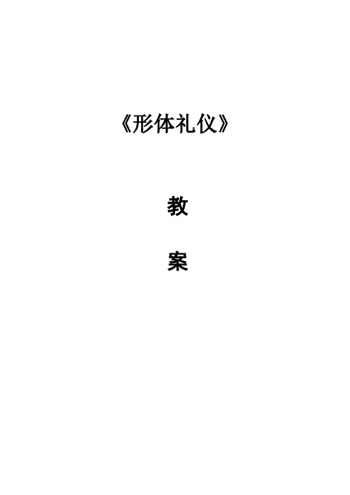 《形体礼仪》教案