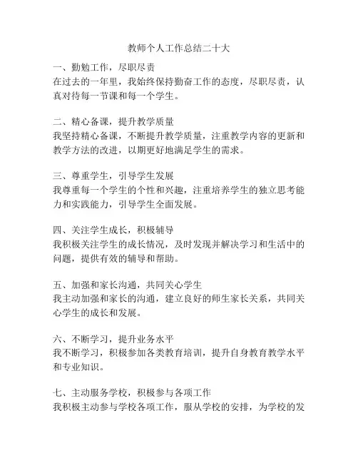 教师个人工作总结二十大