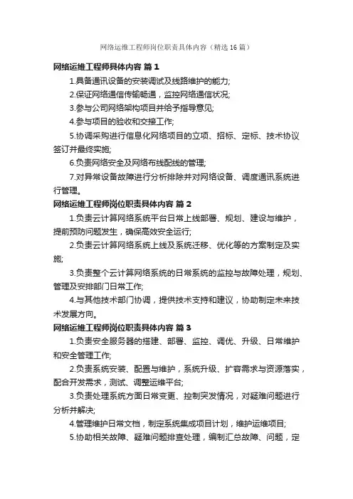 网络运维工程师岗位职责具体内容（精选16篇）
