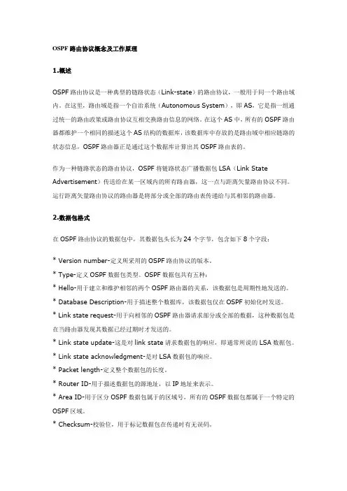 OSPF路由协议概念及工作原理