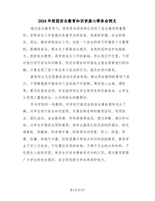 2024年校园安全教育知识讲座心得体会例文(2篇)