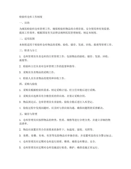 检验科仓库工作制度