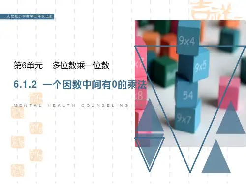 人教版小学三年级上册数学课件 《一个因数中间有0的乘法》PPT课件 