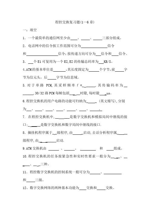 程控交换复习题(1-6)