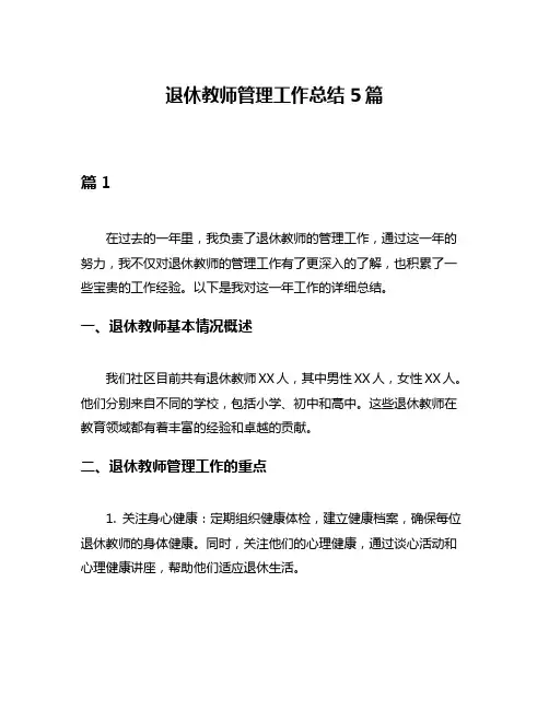 退休教师管理工作总结5篇