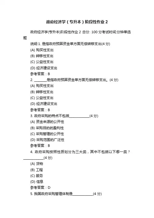 政府经济学（专升本）阶段性作业2