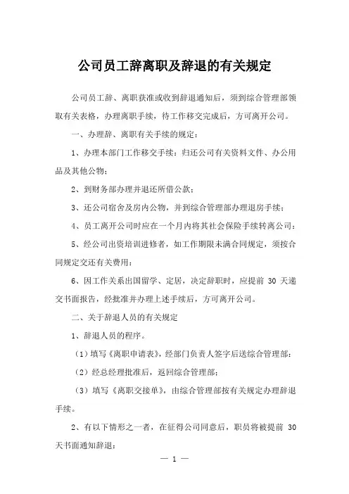 公司员工辞离职及辞退的有关规定