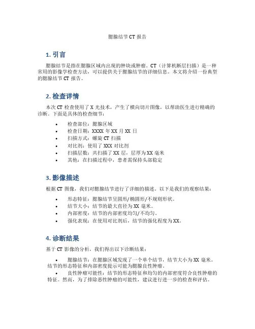 腮腺结节CT报告