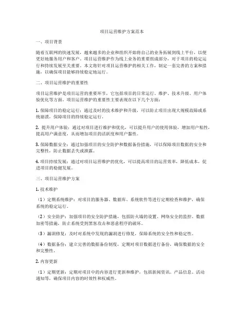 项目运营维护方案范本