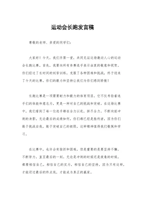 运动会长跑发言稿