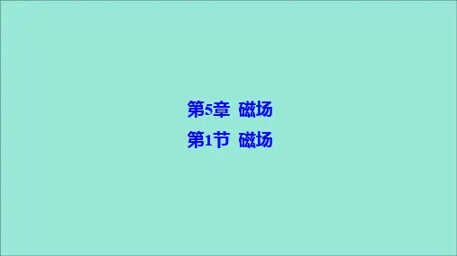 2019_2020学年高中物理第5章磁场第1节磁场课件鲁科版选修3_1