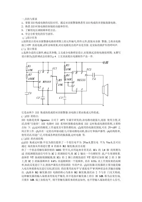 双音报警器熟悉用555构成的多谐振荡器电路