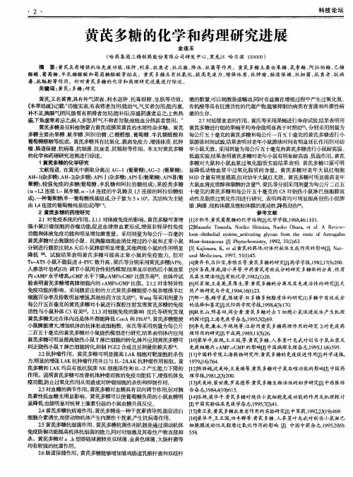 黄芪多糖的化学和药理研究进展